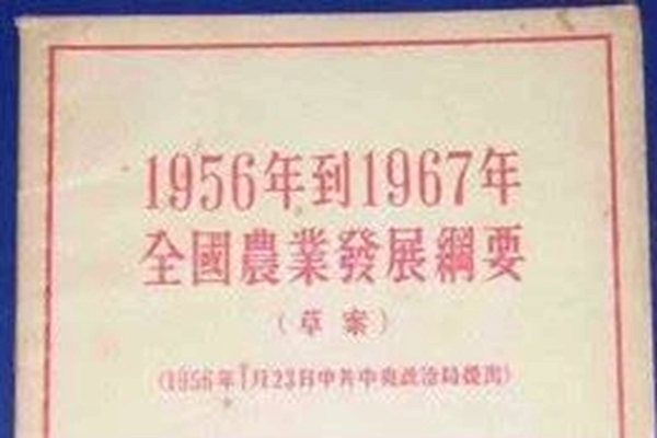 1956年到1967年全国农业发展纲要.jpg